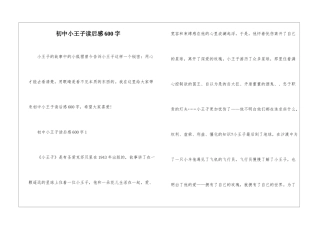 初中小王子读后感600字