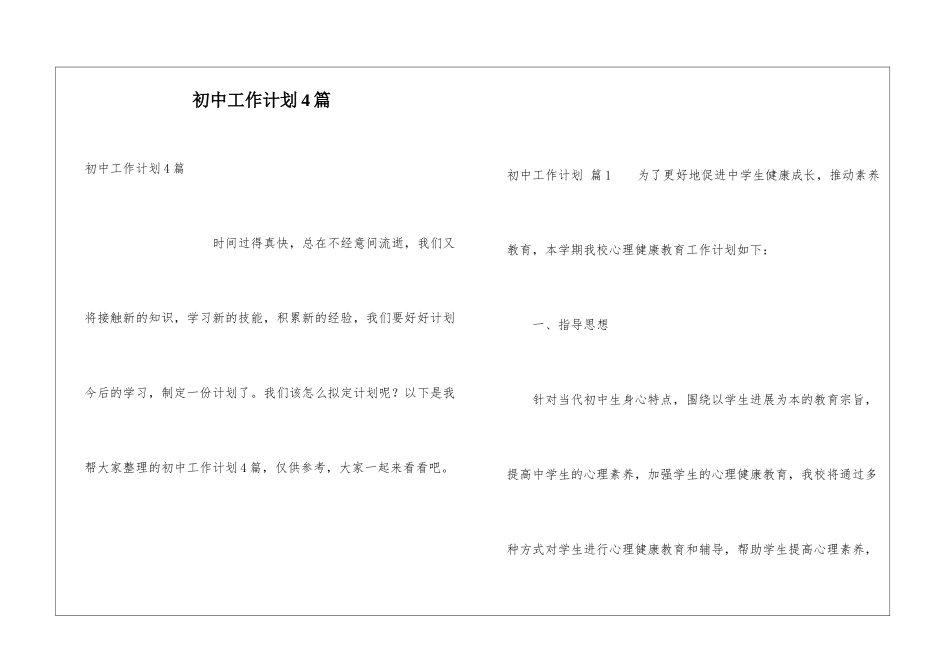 初中工作计划4篇_第1页