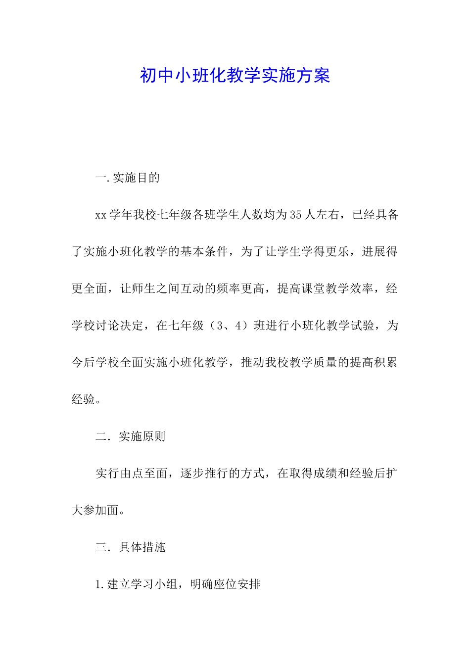 初中小班化教学实施方案_第1页