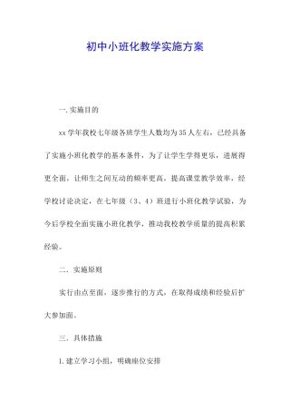 初中小班化教学实施方案