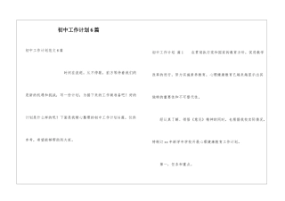 初中工作计划6篇