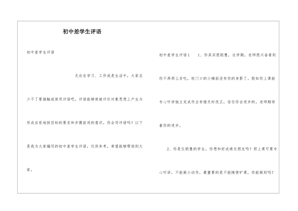 初中差学生评语_第1页