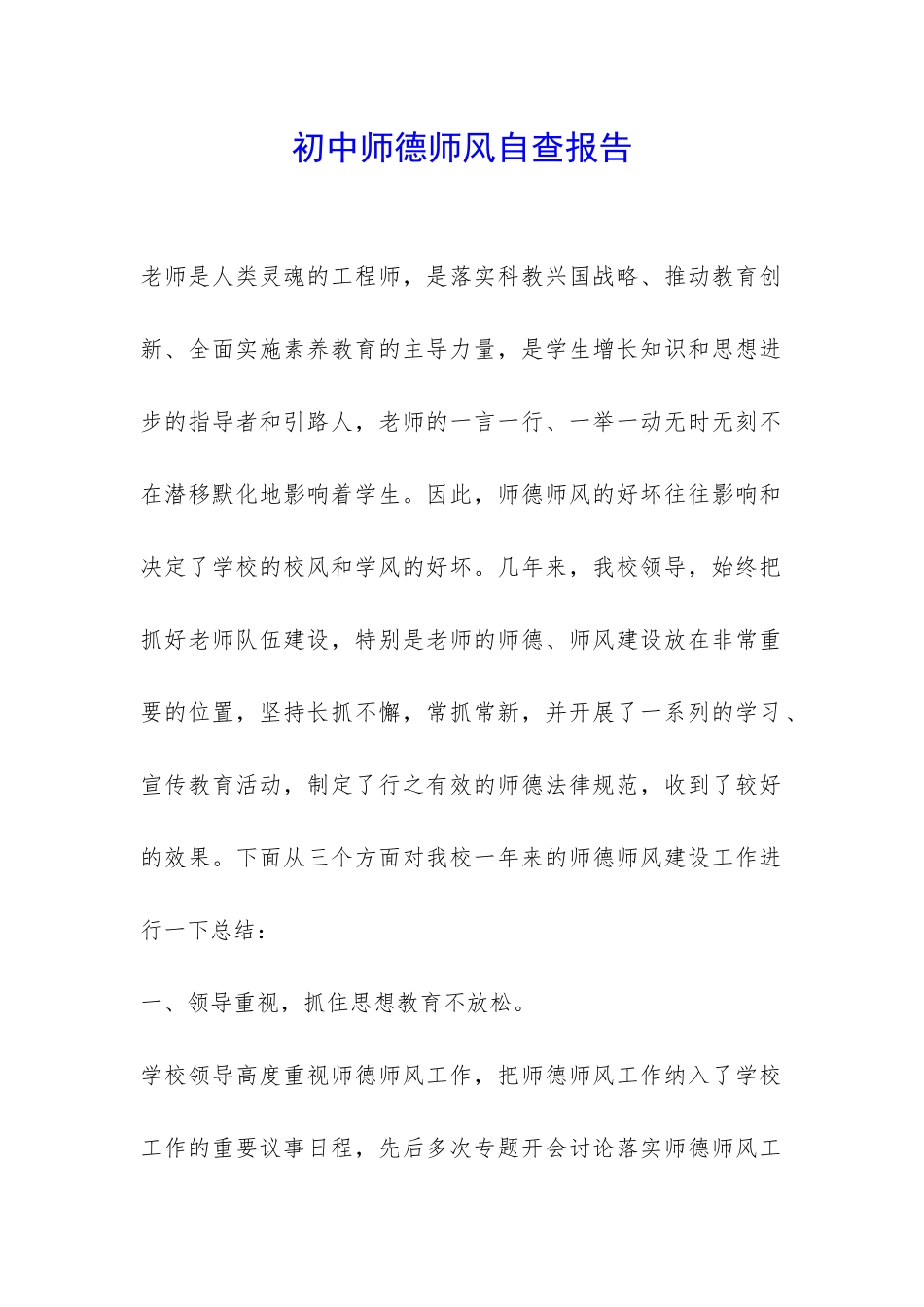 初中师德师风自查报告-_第1页