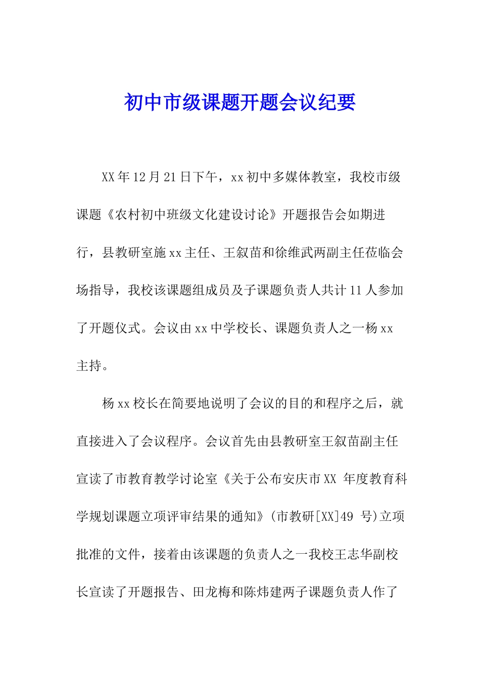 初中市级课题开题会议纪要_第1页
