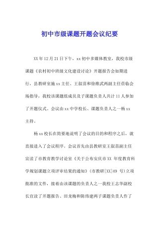 初中市级课题开题会议纪要