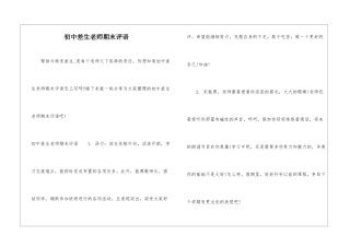 初中差生教师期末评语
