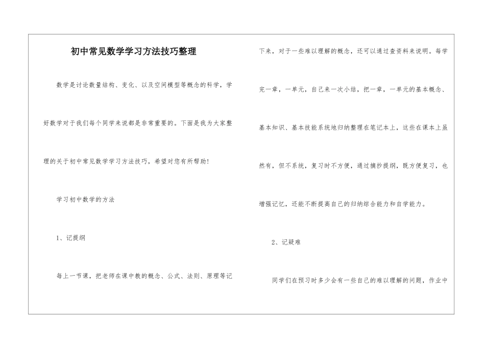 初中常见数学学习方法技巧整理_第1页