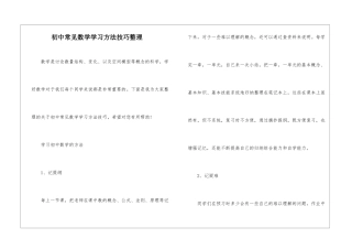 初中常见数学学习方法技巧整理