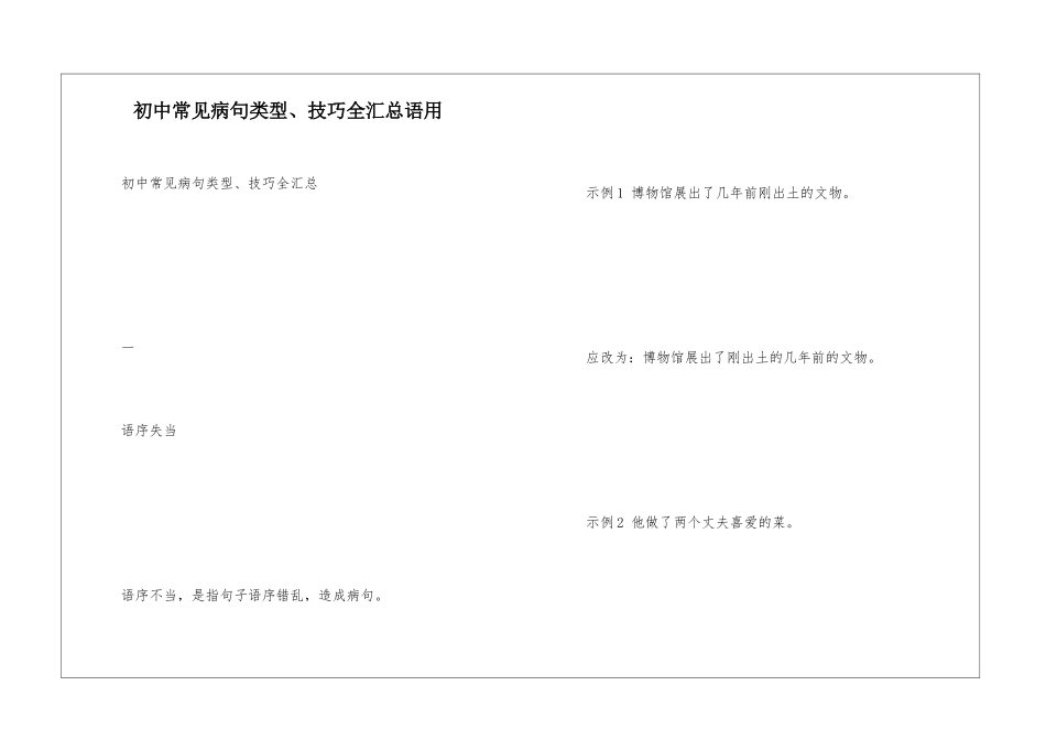初中常见病句类型、技巧全汇总语用_第1页