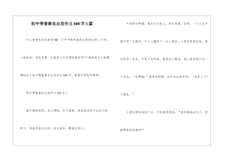 初中带着善良出发作文600字5篇