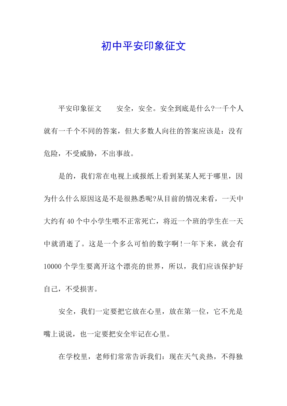 初中平安印象征文_第1页