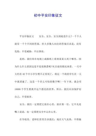 初中平安印象征文