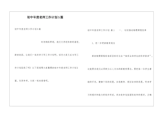 初中年度教师工作计划5篇