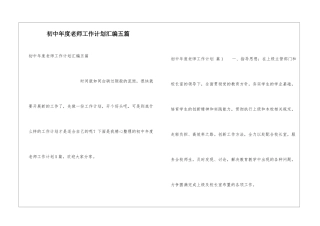 初中年度教师工作计划汇编五篇
