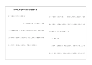 初中年度教师工作计划锦集六篇