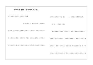 初中年度教师工作计划汇总6篇