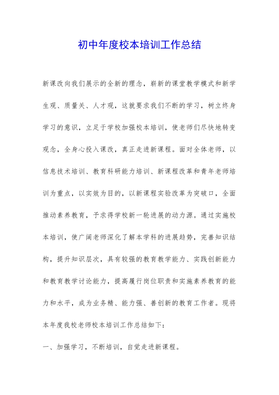 初中年度校本培训工作总结-_第1页