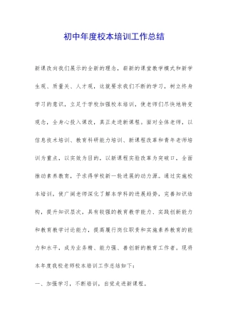 初中年度校本培训工作总结-