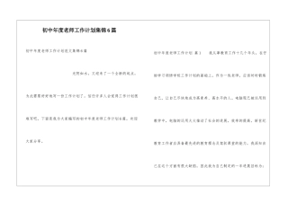 初中年度教师工作计划集锦6篇