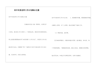 初中年度教师工作计划集合五篇