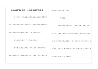 初中年级历史教师个人心得总结优秀范文