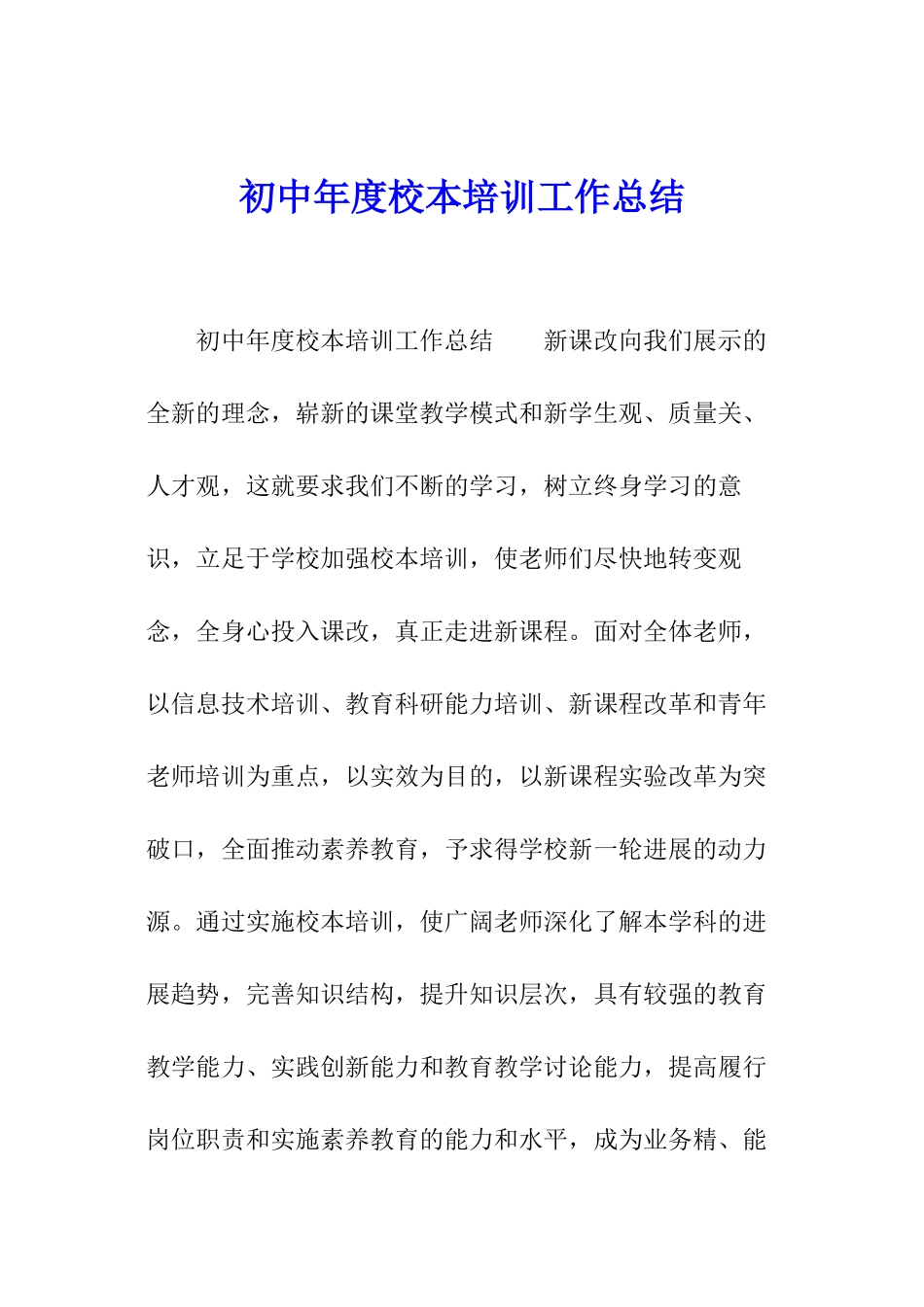 初中年度校本培训工作总结_第1页