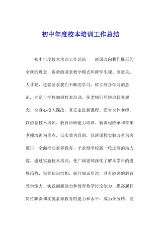 初中年度校本培训工作总结