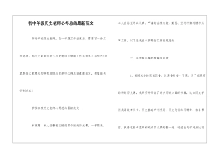 初中年级历史教师心得总结最新范文