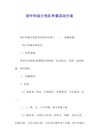 初中年级少先队争章活动方案