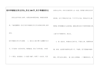 初中幸福语文作文开头-作文500字-关于幸福的作文