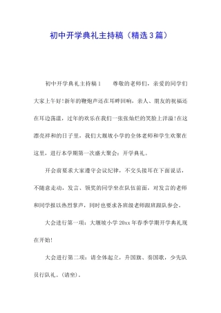 初中开学典礼主持稿