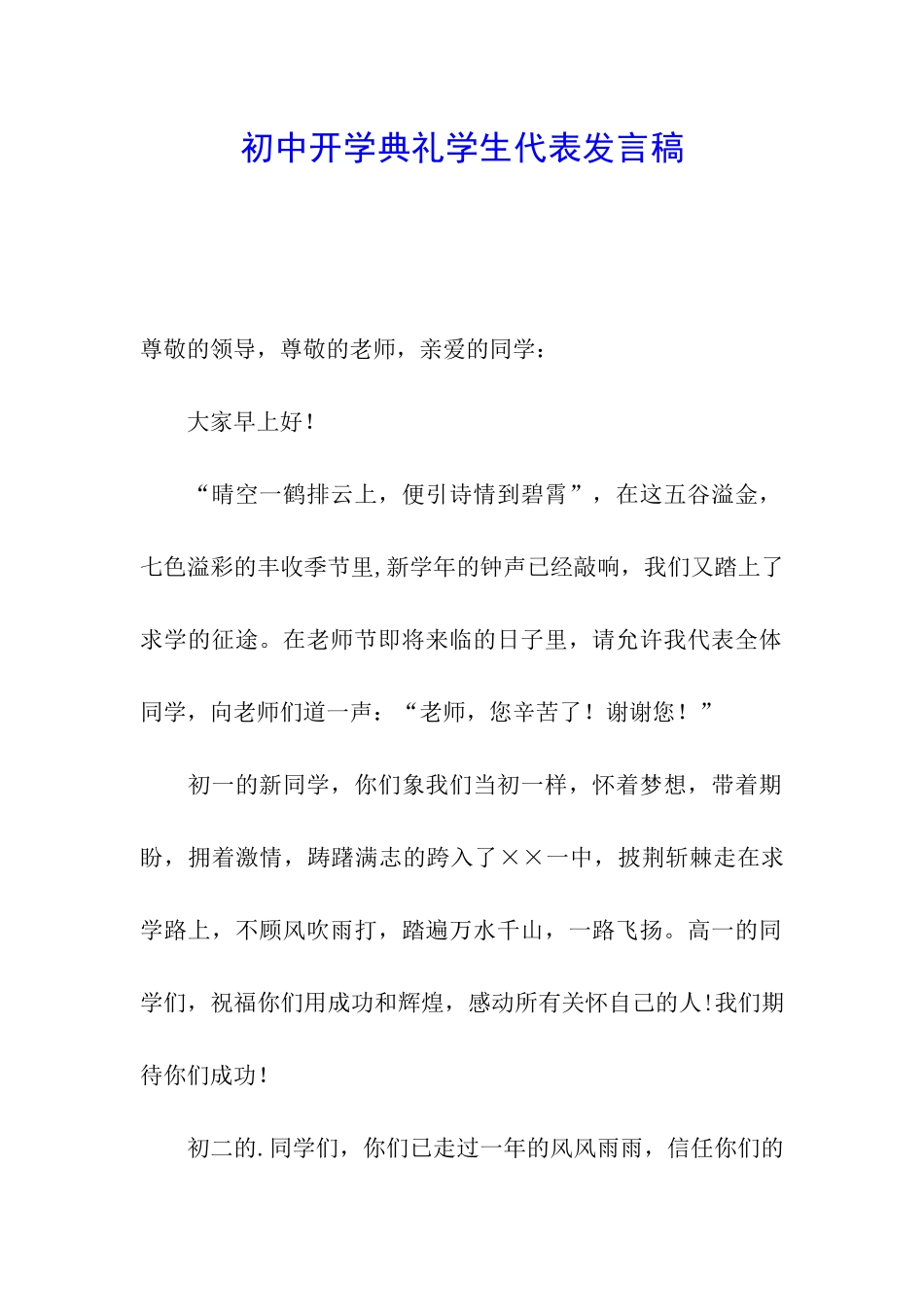 初中开学典礼学生代表发言稿_第1页