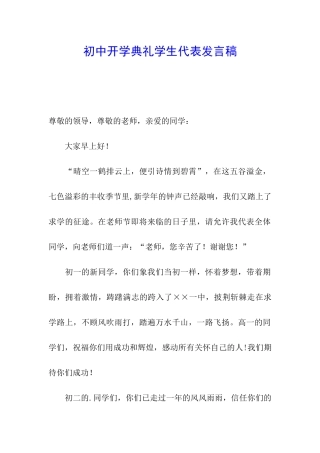 初中开学典礼学生代表发言稿