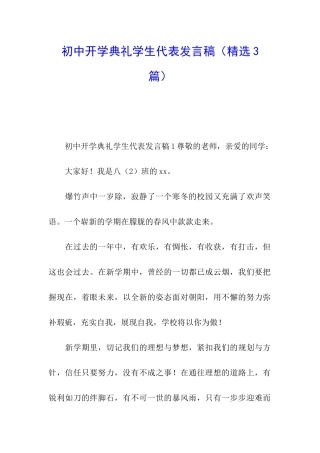 初中开学典礼学生代表发言稿(精选3篇)