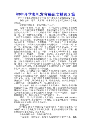 初中开学典礼发言稿范文精选3篇