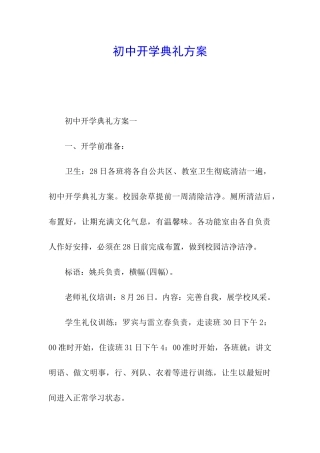 初中开学典礼方案