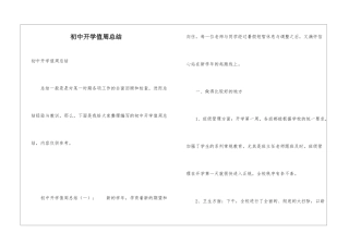 初中开学值周总结