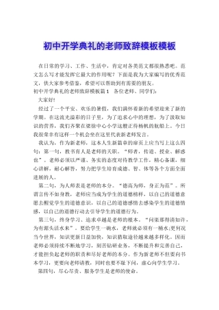 初中开学典礼的教师致辞模板模板