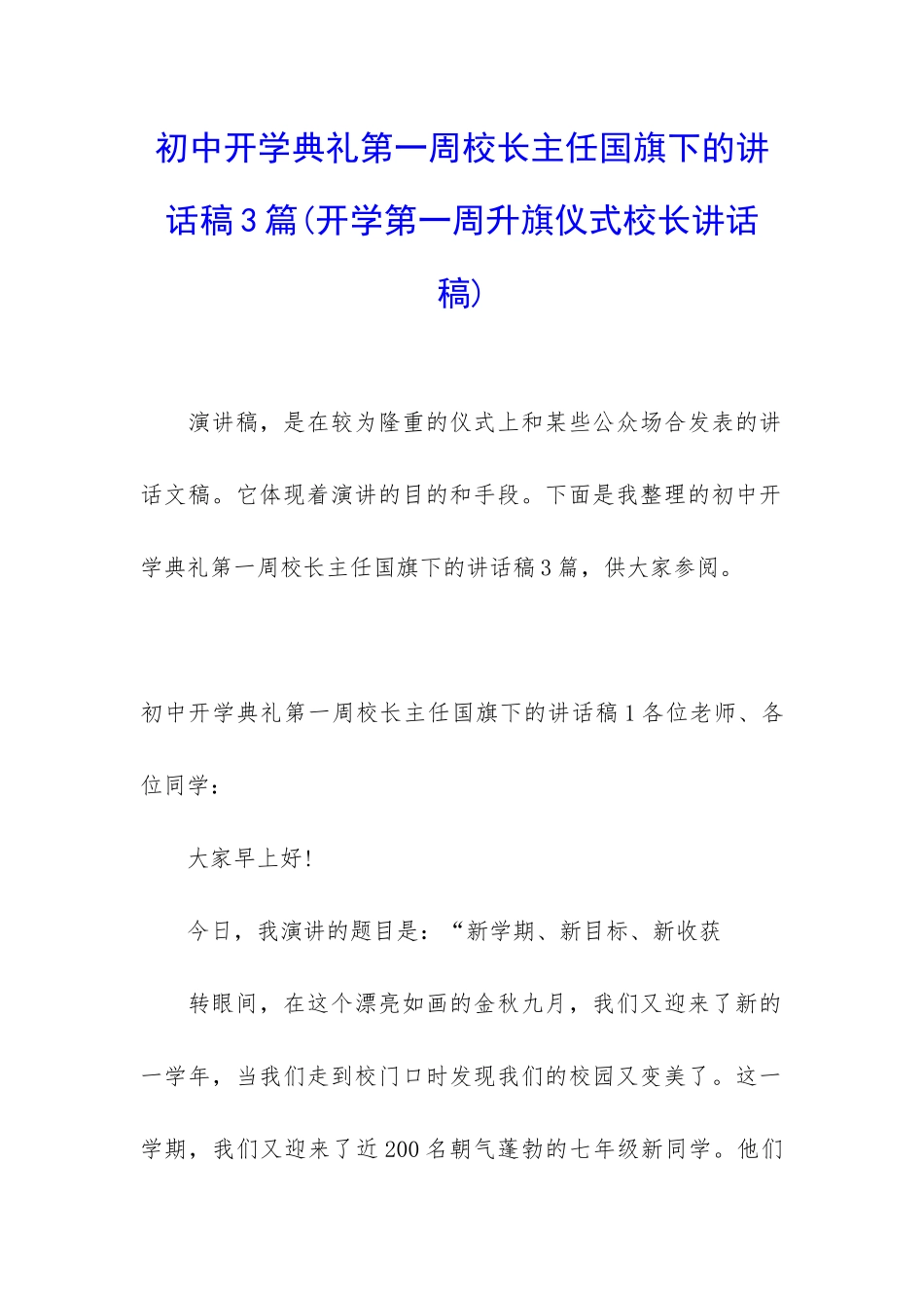 初中开学典礼第一周校长主任国旗下的讲话稿3篇_第1页