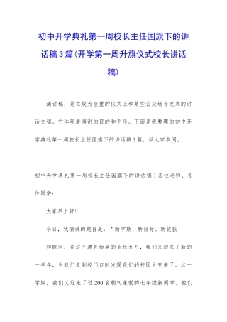 初中开学典礼第一周校长主任国旗下的讲话稿3篇