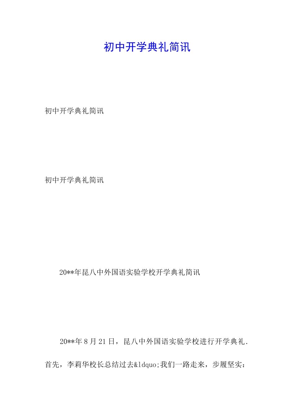 初中开学典礼简讯_第1页