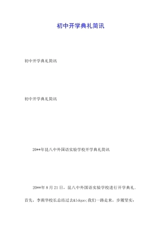 初中开学典礼简讯