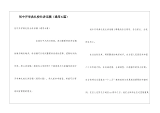 初中开学典礼校长讲话稿(通用6篇)