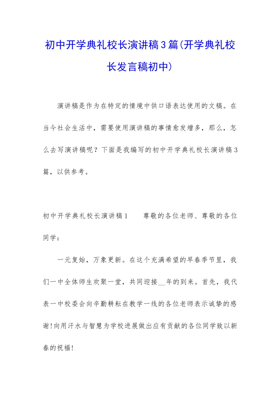 初中开学典礼校长演讲稿3篇_第1页