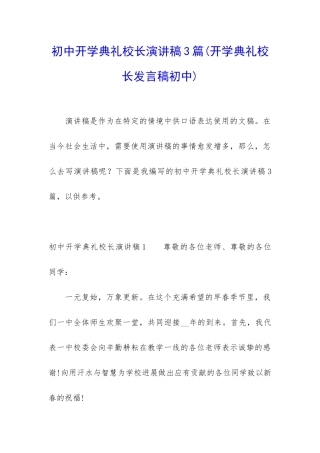 初中开学典礼校长演讲稿3篇