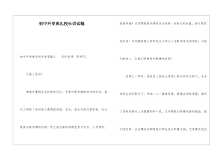 初中开学典礼校长讲话稿