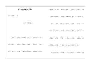 初中开学典礼总结