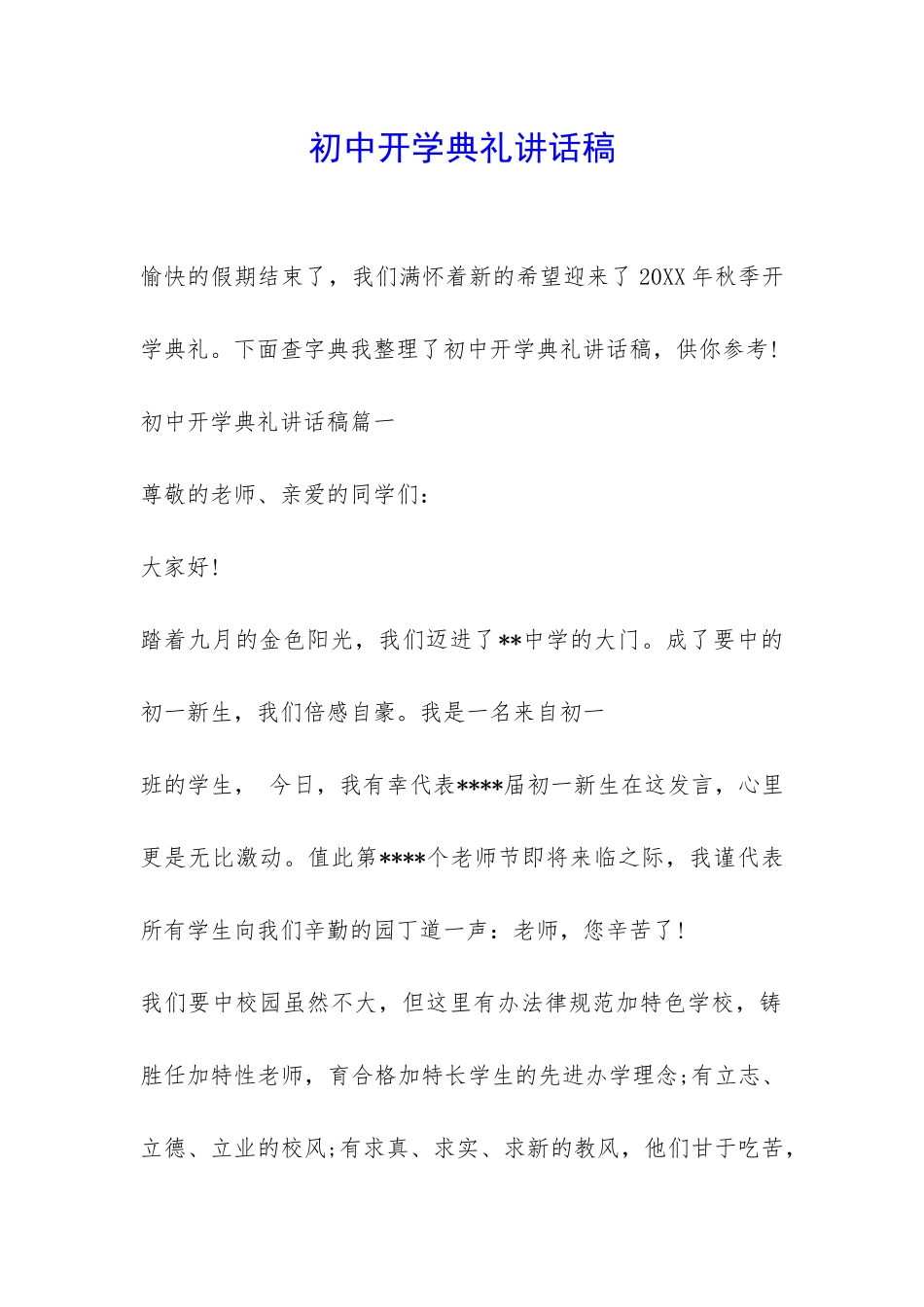 初中开学典礼讲话稿-_第1页
