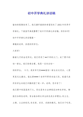 初中开学典礼讲话稿-