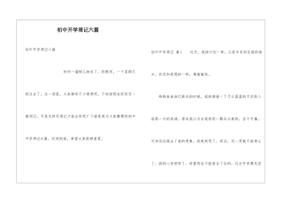 初中开学周记六篇
